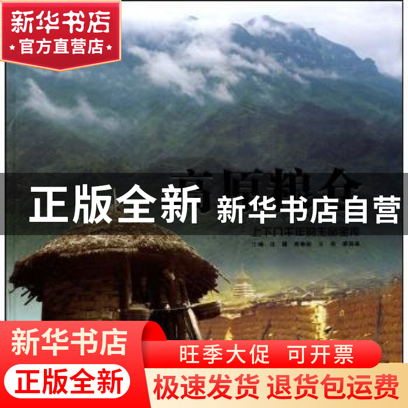 正版 高原粮仓:上下几千年的生命宝库 程明飞,敖克模,李书林,张