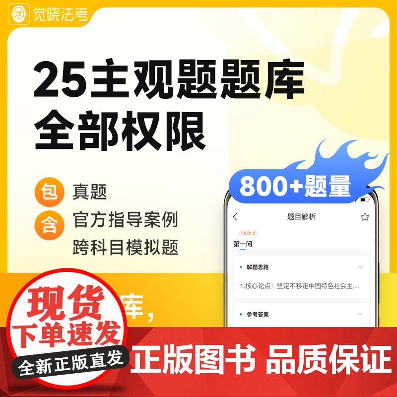 觉晓法考2025年主观题案例司法考试网课电子资料模拟真题库权限