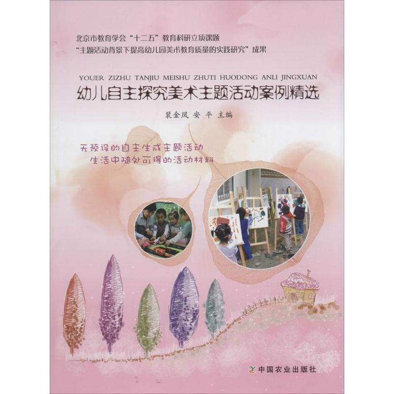 [M]幼儿自主探究美术主题活动案例精选-9787109205550高清大图