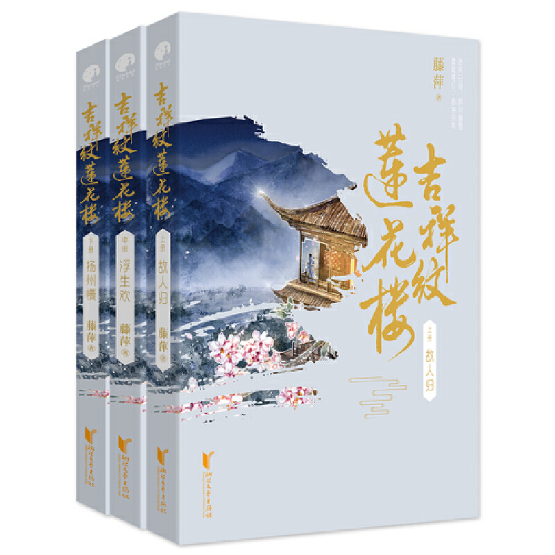 [正版]赠人物卡+ 笔信+书签+海报吉祥纹莲花楼 全三册 藤萍著莲花楼电视剧原著小说 成毅 曾舜晞古风武侠小说番外苍高清大图
