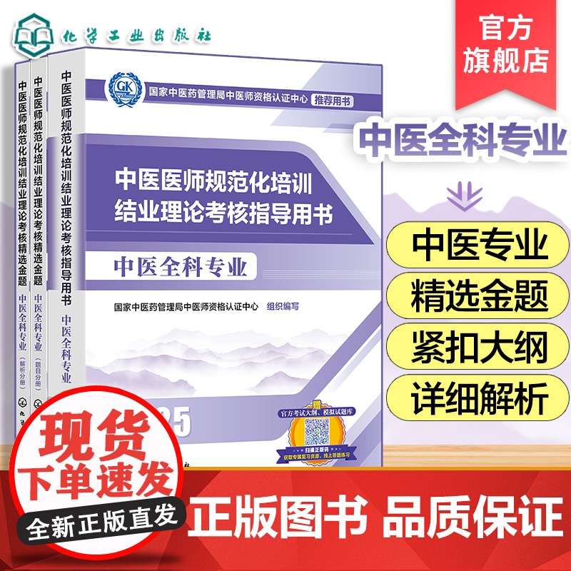 2本3册 2025年中医规培 2025中医医师规范化培训结业理论考核指导用书 中医全科专业+精选金题 中医全科指定用书