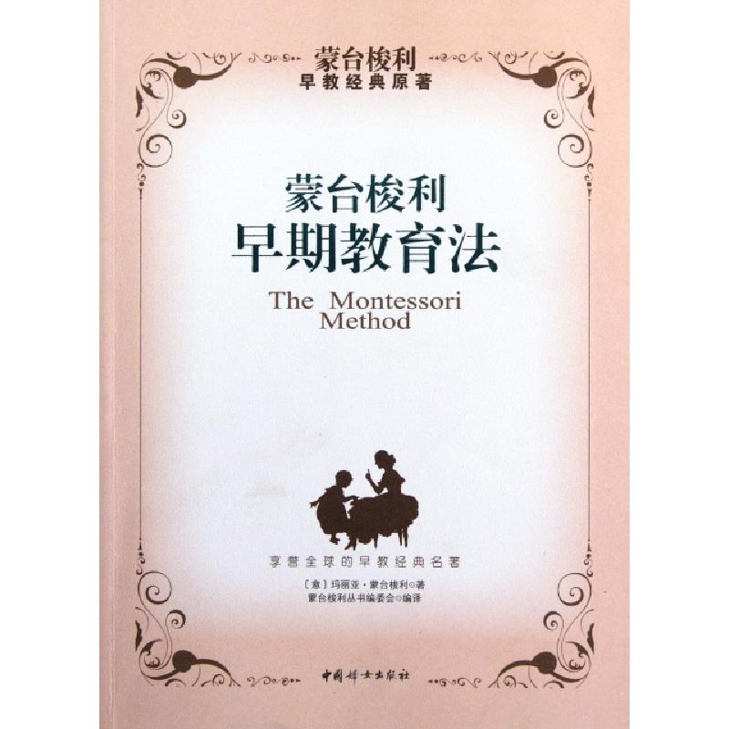 正版新书】蒙台梭利早期教育法(意)玛丽亚·蒙台梭利|译者:蒙台梭