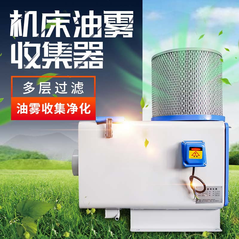 油雾净化器cnc机床工业油雾收集器加工水雾过滤器油雾分离净化器