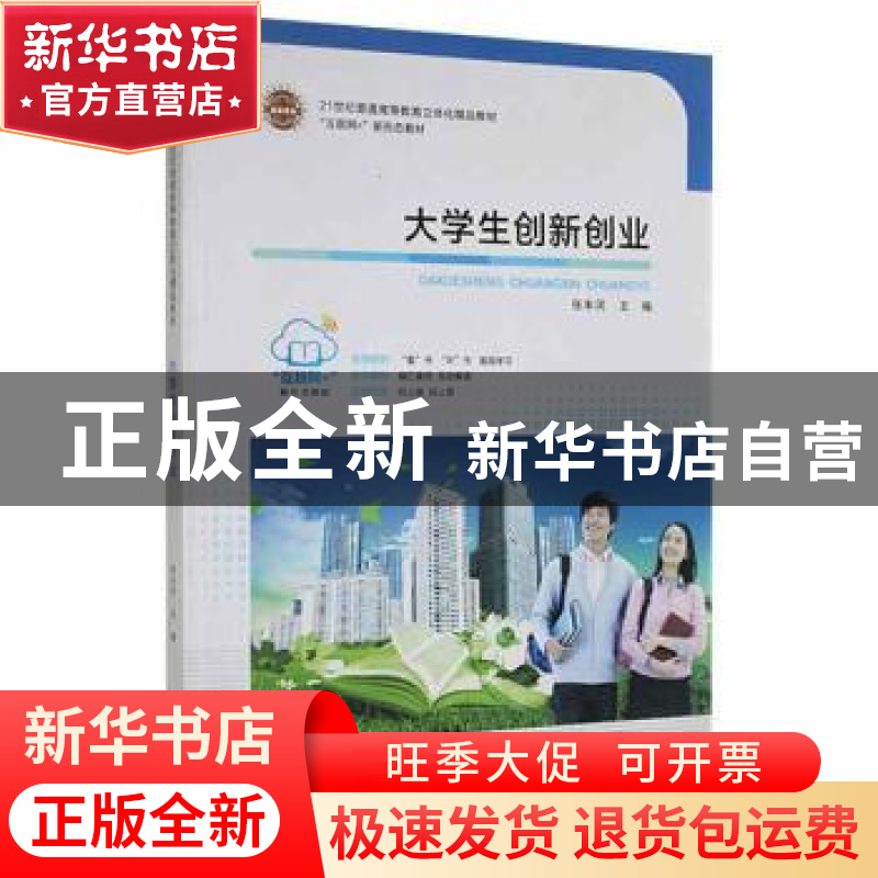 正版 大学生创新创业 张丰河主编 东南大学出版社 9787564164485高清大图