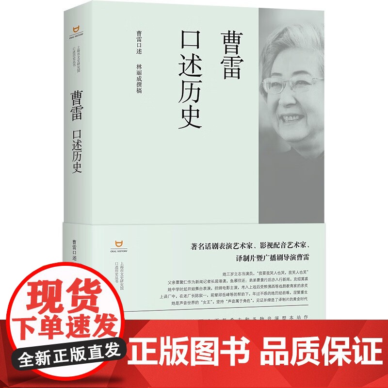 曹雷口述历史 上海市文史研究馆口述历史丛书演艺大家口述历史文化观照上海书店出版社配音艺术名家译制片导演曹雷人物传记自传高清大图