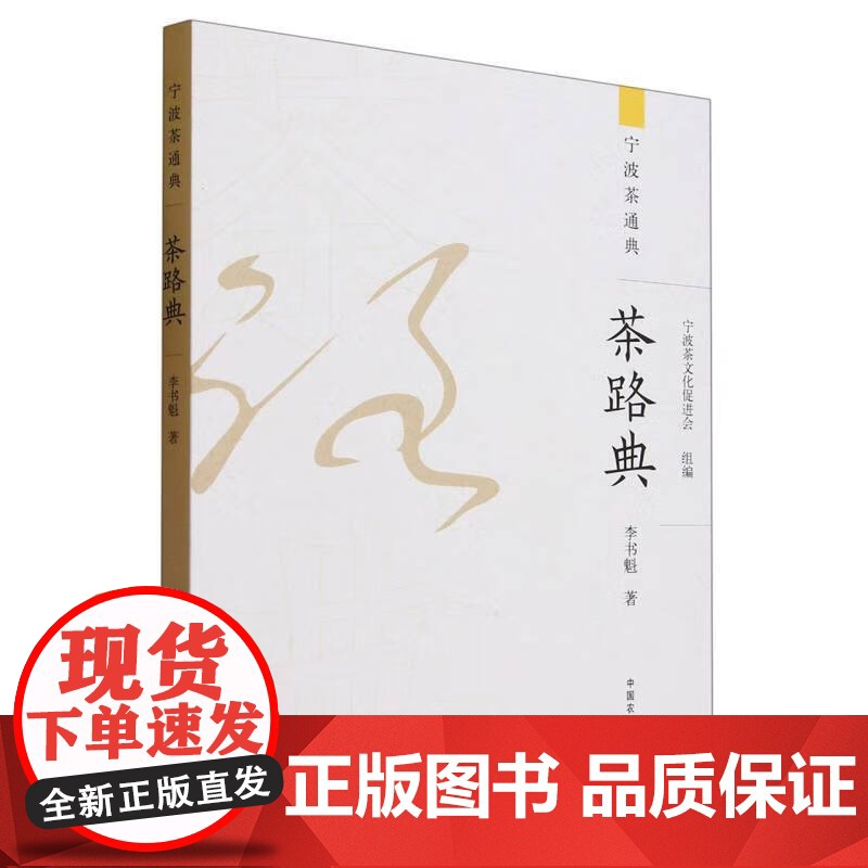 茶路典 宁波茶文化促进会 编 李书魁 著 中国农业出版社9787109311480高清大图