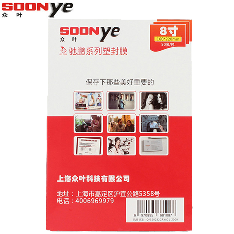 众叶(SOONye)8寸10C塑封膜 50张过塑膜 护卡膜 透明保护膜 照片护卡膜 塑封机耗材 塑封膜