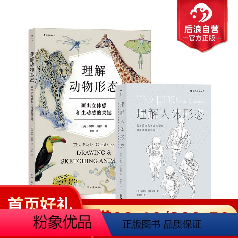 【正版】后浪 理解人体形态+理解动物形态 2册套装 实用素描解剖人体结构书 形态解剖 美术入门自学绘画速写教程