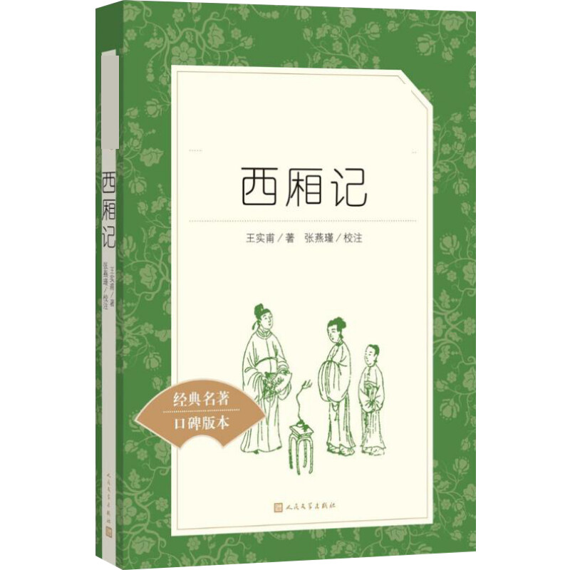 西厢记