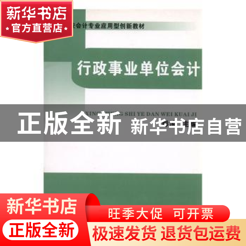 正版 行政事业单位会计 彭浪主编 中国财政经济出版社 9787509516高清大图