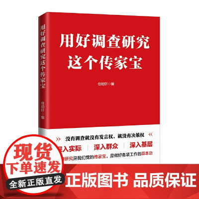 2025新书 用好调查研究这个传家宝 任初轩编 人民日报出版社