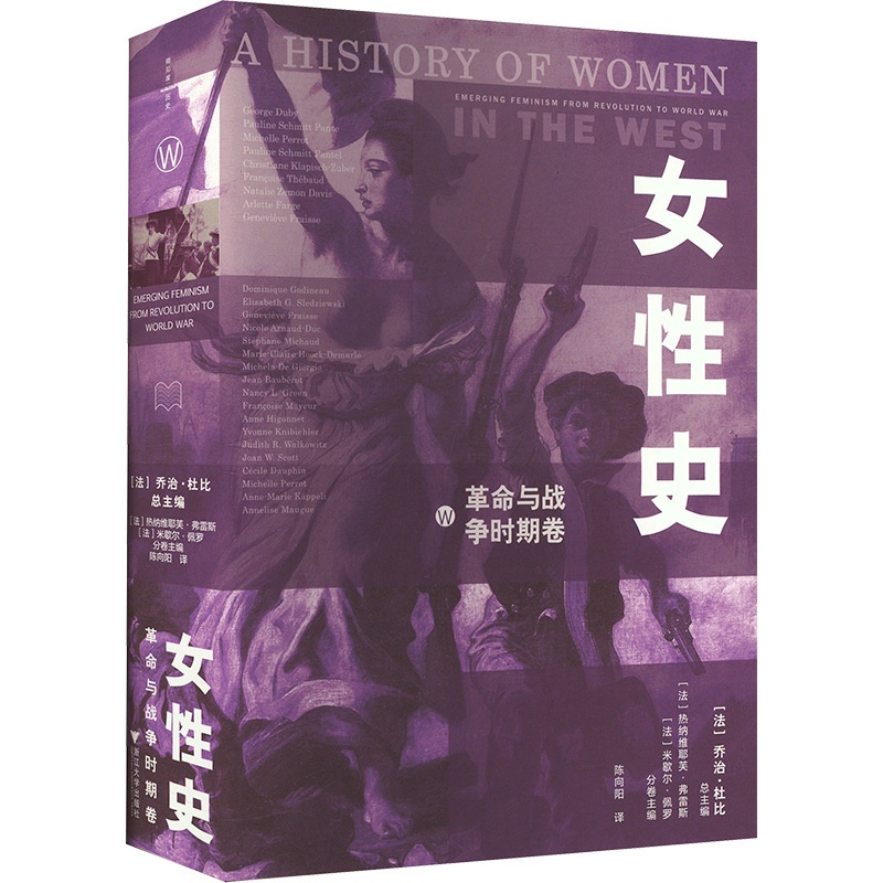 女性史:革命与战争时期卷 [正版]女性史 革命与战争时期卷 (法)乔治·杜比 编 陈向阳 译 文化人类学社科 书店图书籍高清大图
