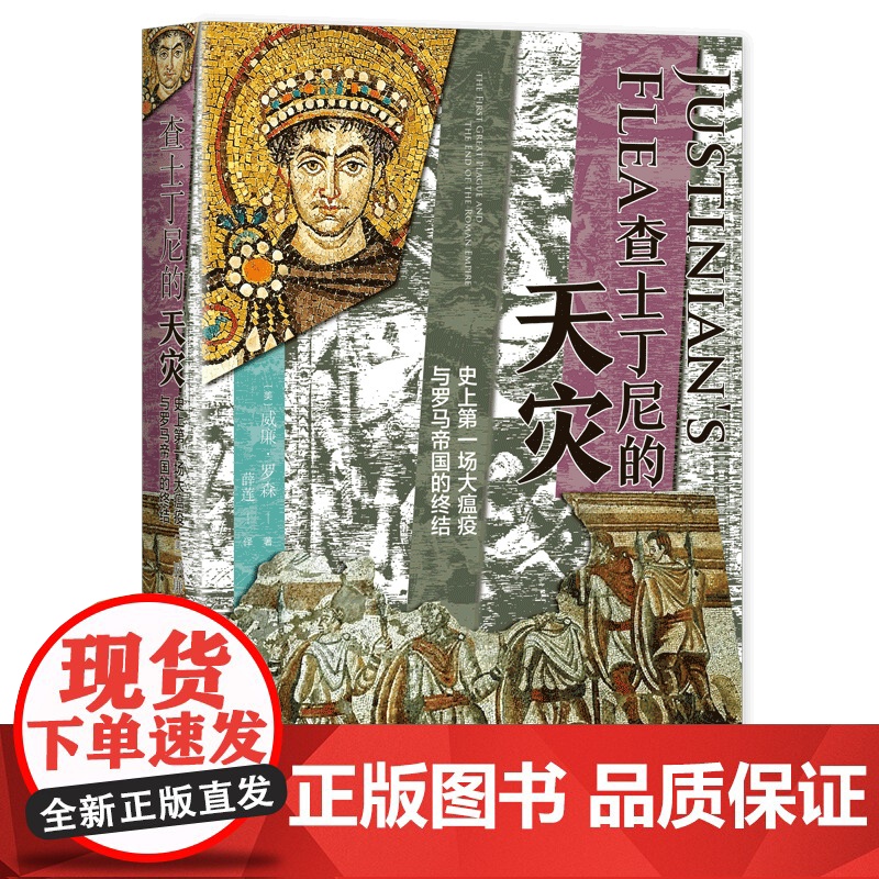 查士丁尼的天灾:史上第一场大瘟疫与罗马帝国的终结 [美]威廉·罗森 著 薛莲 译 拜占庭帝国 罗马帝国 上海译文 正高清大图