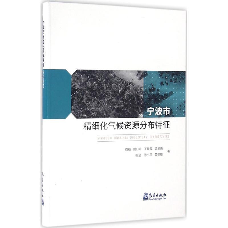正版新书】宁波市精细化气候资源分布特征周福9787502961275