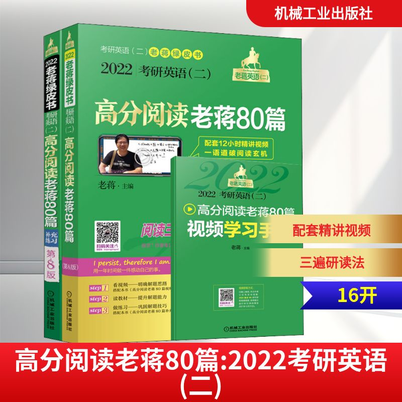 正版新书]高分阅读老蒋80篇 2022考研英语(二) 第8版老蒋 编9787高清大图