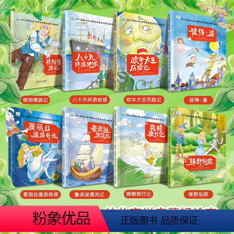 [正版]8册获奖大师国际儿童故事书籍世界经典童话绘本4-5-6-7-8岁小果树名著典藏导读版精选连环画骑鹅旅行记爱丽丝