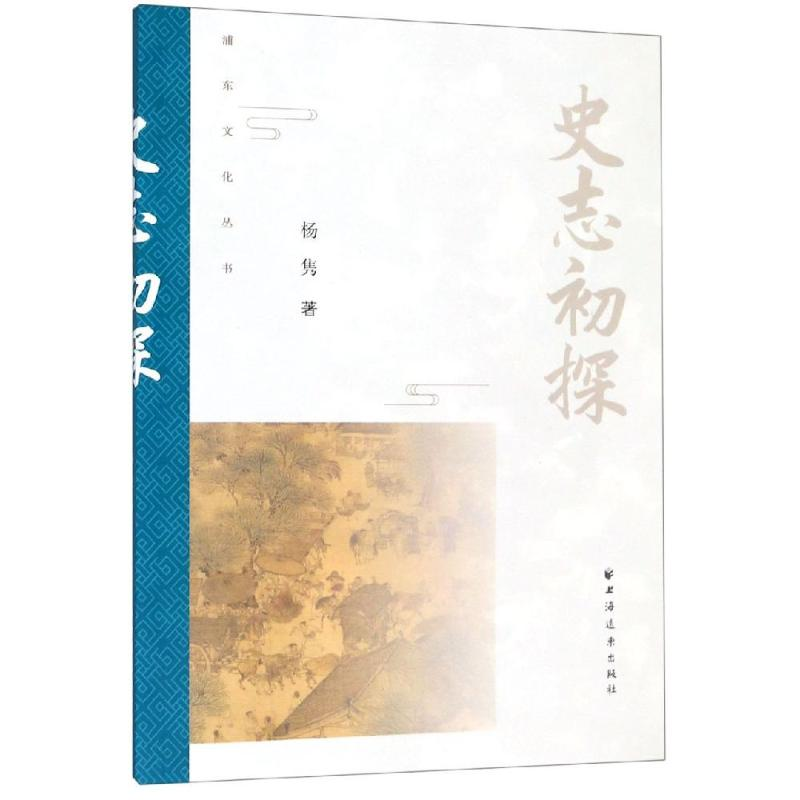 醉染图书史志初探9787547615003高清大图