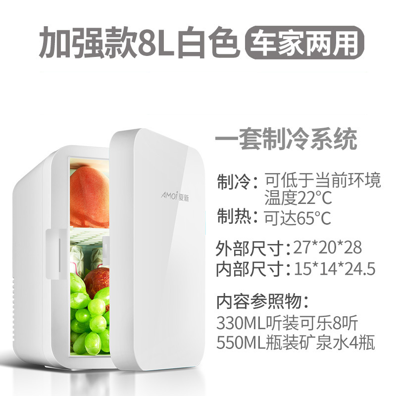 Amoi夏新迷你小冰箱小型家用宿舍车载冰箱mini学生冷藏冷冻小冰柜 加强款单核8L白色（车家两用） 不同尺寸