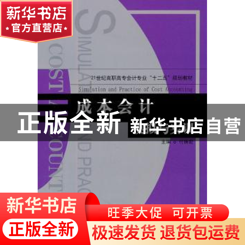 正版 成本会计模拟与实训 付姝宏主编 天津大学出版社 9787561839高清大图