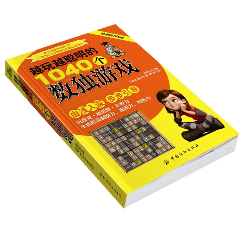 [醉染正版]越玩越聪明的1040个数独游戏题本 数独书入门初级 高级填字强大脑聪明格 儿童数独 小学生启蒙思维力智力开发高清大图
