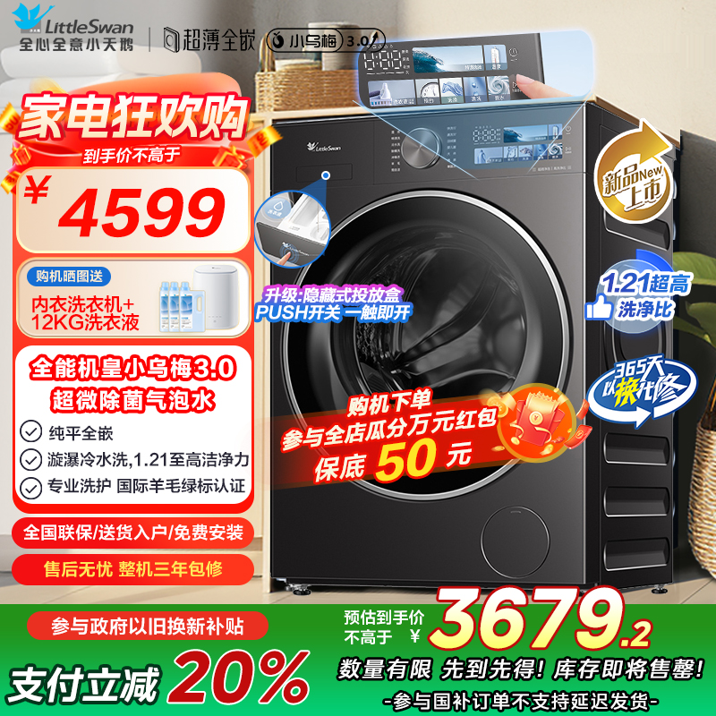 小天鹅(LittleSwan)滚筒洗衣机全自动家用 纯平全嵌【小乌梅3.0 TG10DE40】以旧换新 10公斤 超薄