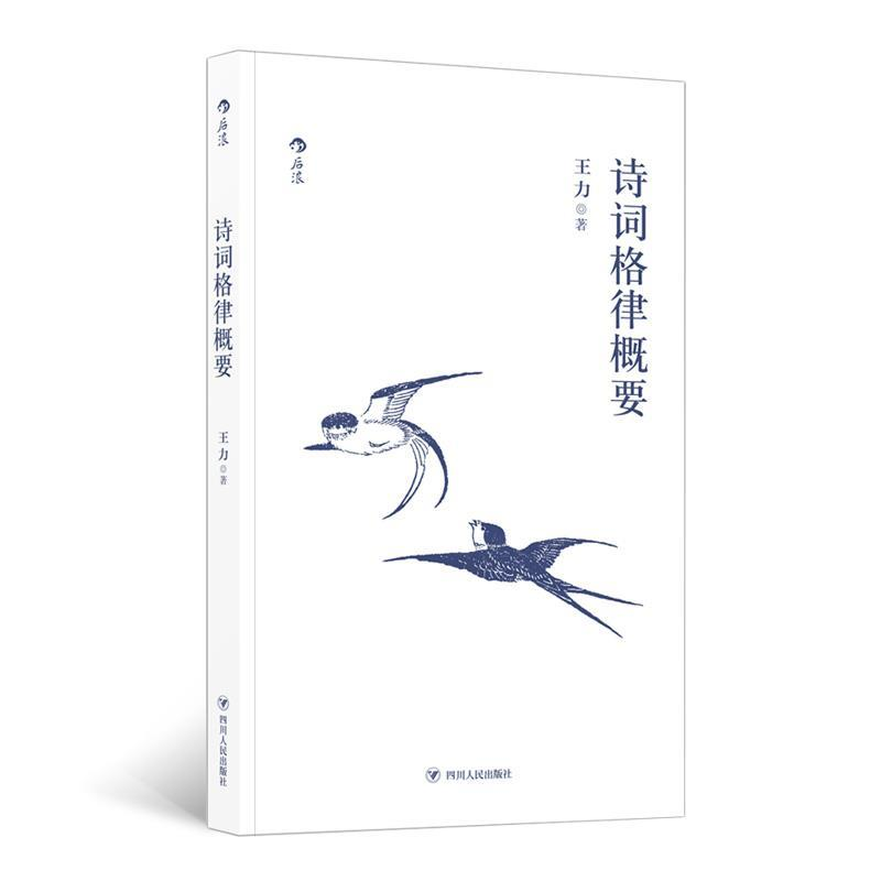正版新书]诗词格律概要王力9787220113345高清大图