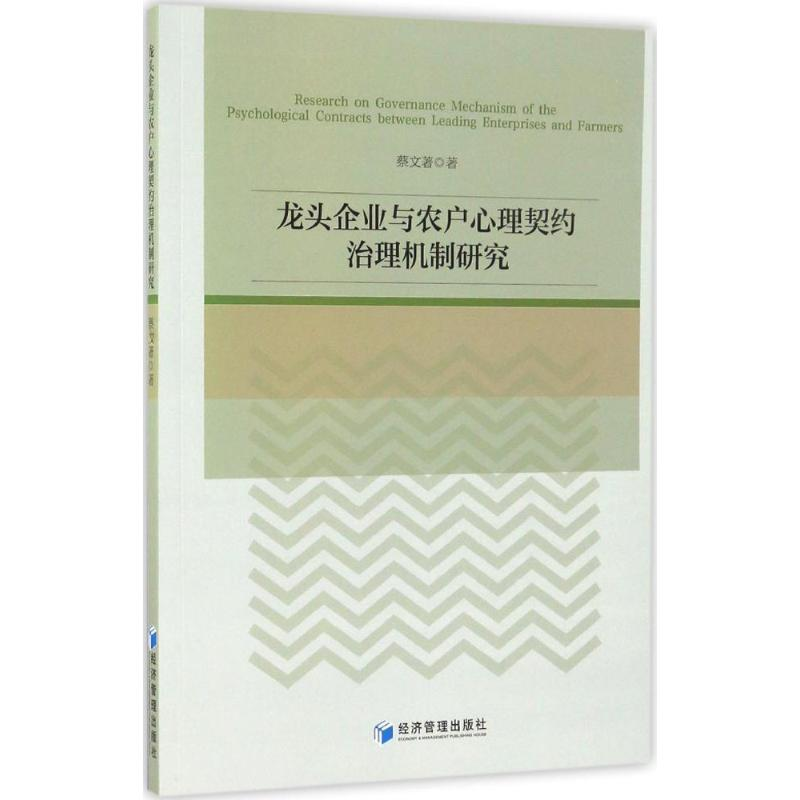 醉染图书龙头企业与农户心理契约治理机制研究9787509642719高清大图
