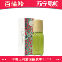百雀羚三生花玲珑玉润清滢醒肤水20ml 中小样爽肤水 清爽保湿 净透柔润