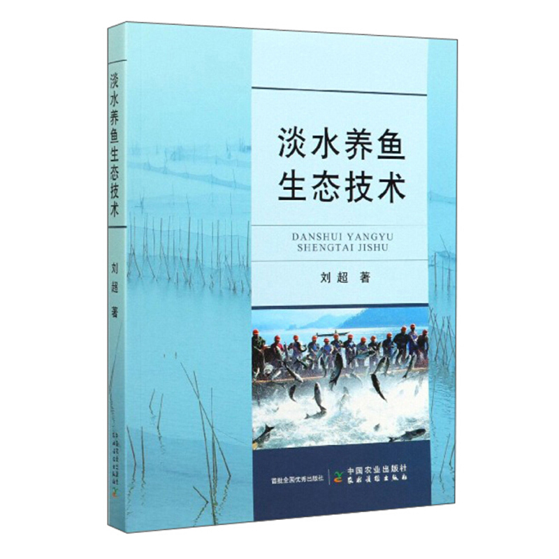 [正版]淡水养鱼生态技术 刘超 生态科学养殖技术 淡水鱼高效养殖技术大全书 养鱼书籍鱼病图谱鱼病快速诊断与防治生态养殖高清大图