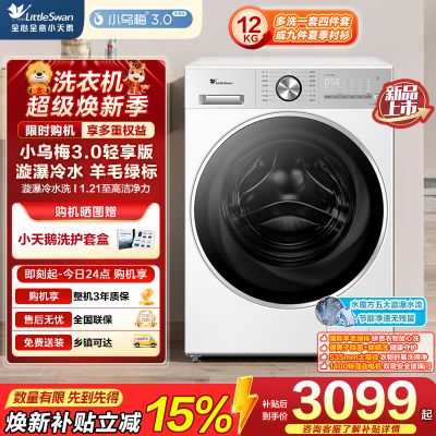 小天鹅(LittleSwan)小乌梅3.0轻享版 滚筒洗衣机全自动水魔方TG12VE10PRO自营