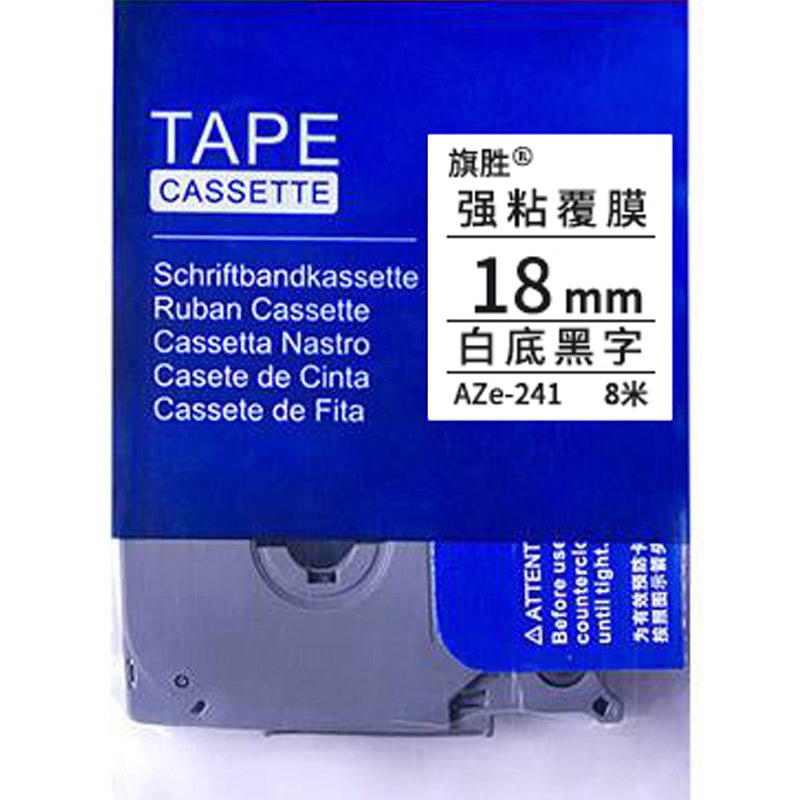 旗胜 色带 白底黑字18mm AZe-241 个高清大图