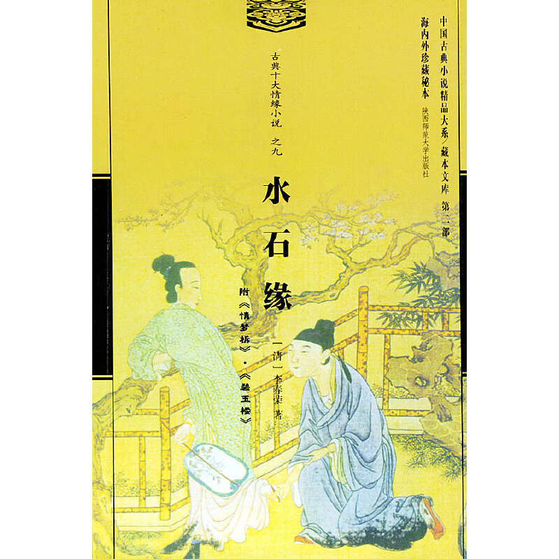 正版新书]中国古典小说精品大系藏本文库·十大情缘小说(全套共1高清大图