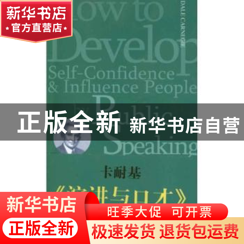 正版 演讲与口才 DaleCarnegie【著】 中央编译出版社 978751