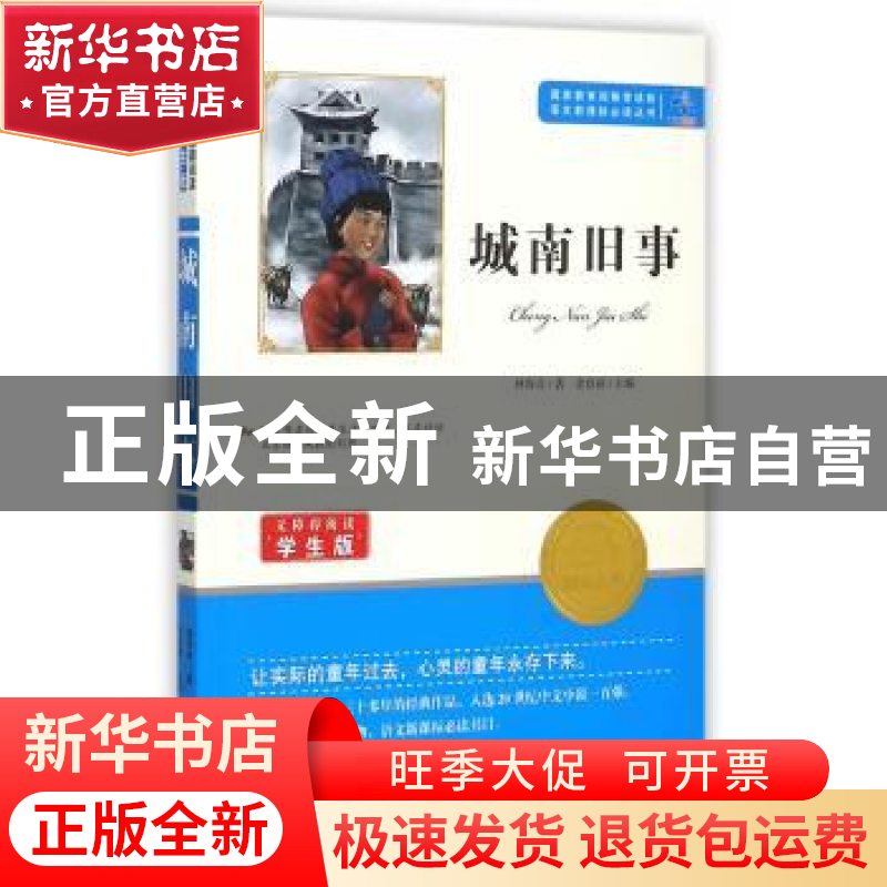 正版 城南旧事 【中国台湾】林海音,余良丽 知识出版社 97875015863