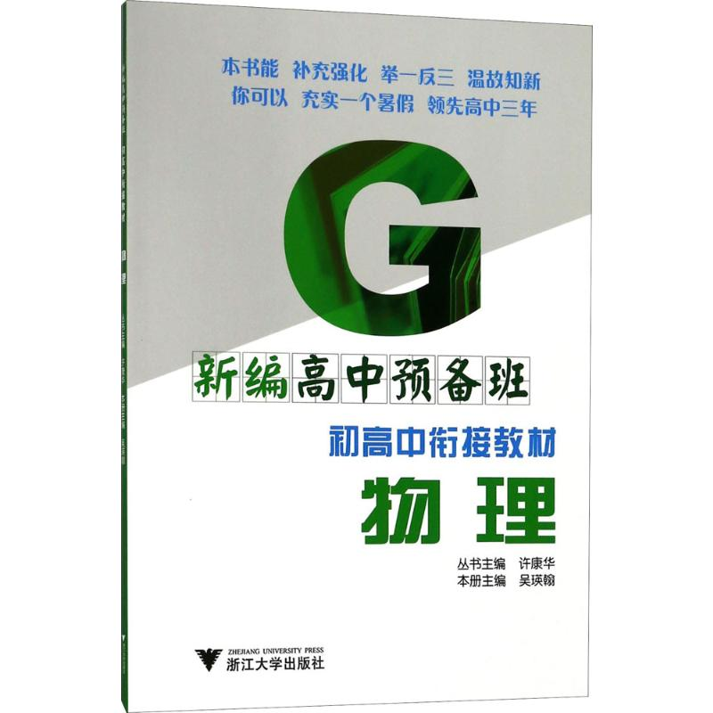 【M】新编高中预备班-9787308157889