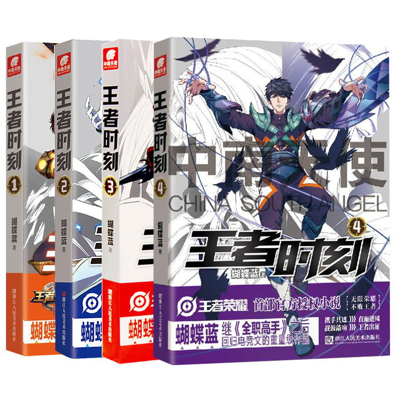 [醉染正版]王者时刻1234全4册套装蝴蝶蓝天醒之路全职高手独闯天涯 KPL同人梦想青春网游励志故事王者荣耀授权电竞小说高清大图