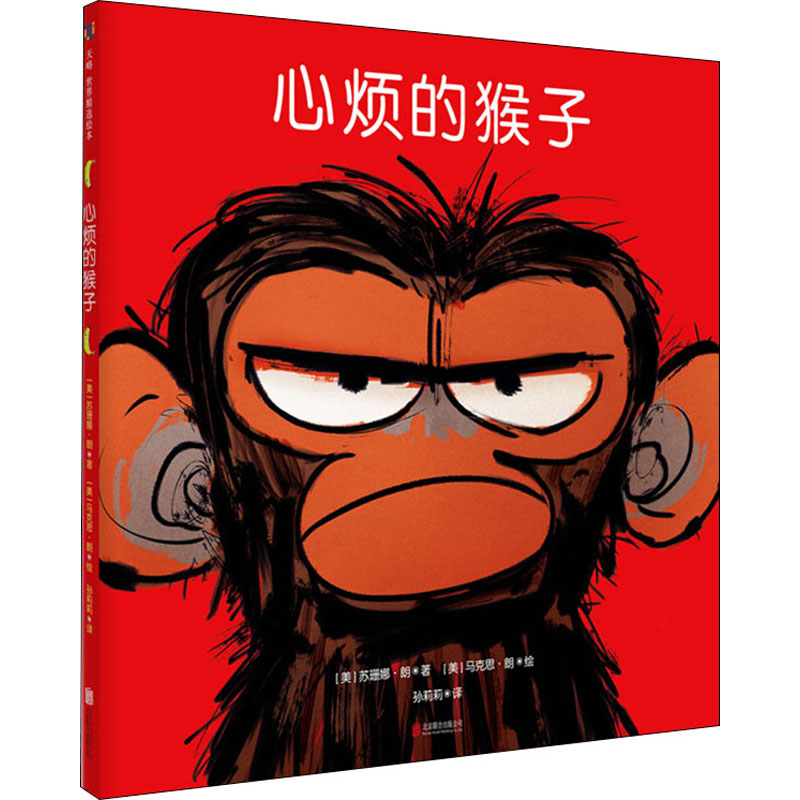 【M】心烦的猴子 (美)苏珊娜·朗 著 孙莉莉 译 (美)马克思·朗 绘 -9787559641304