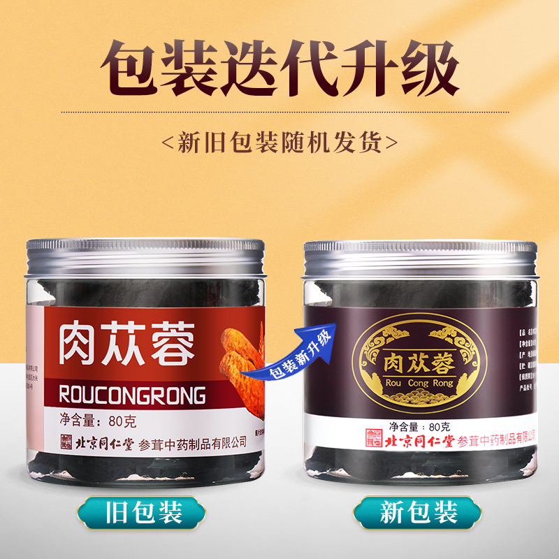 同仁堂正品新疆肉苁蓉鲜干片男性用泡茶酒非特级阿拉善淫羊藿锁阳