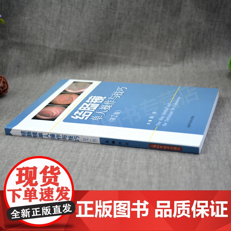 结肠镜单人操作与技巧(第2版) 陈星 叙述术前准备/操作方法与要点/辅助方法等 影像医学 西医医学 医药卫生 上海科技高清大图