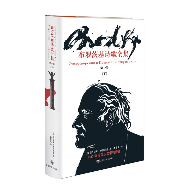 [正版]布罗茨基诗歌全集 第一卷下 [美]约瑟夫·布罗茨基 娄自良 译 诗歌全集 诺贝尔文学奖得主 上海译文出版社高清大图