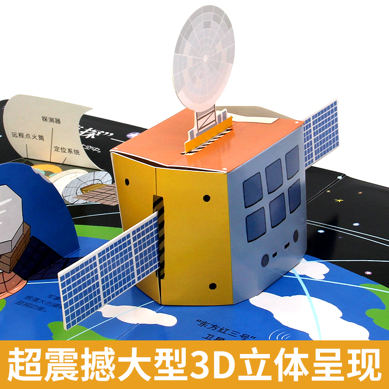 [醉染正版]太空宇宙立体书儿童3d立体翻翻书揭秘系列绘本故事书6-7-8-12岁以上科普百科启蒙早教三地婴幼儿图书情景认高清大图
