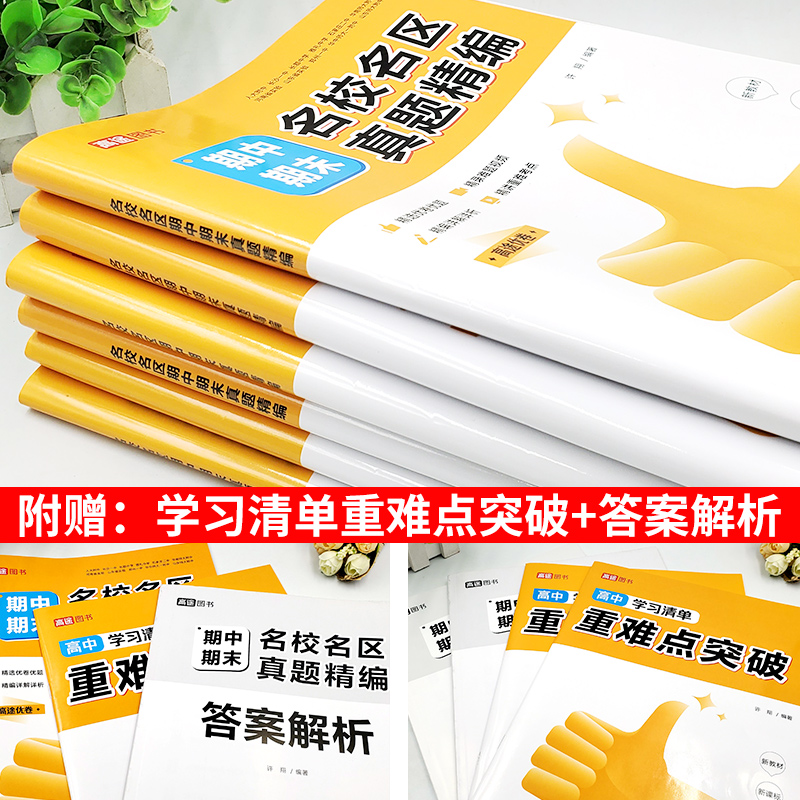 化学 高一上 [正版]2023高途优卷高中期中期末名校名区真题精编语文数学英语物理化学生物真题汇编高一高二期末真题试卷必高清大图