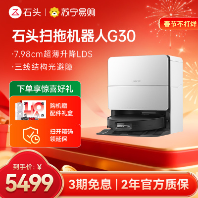 石头自清洁扫拖机器人G30 线下勿拍