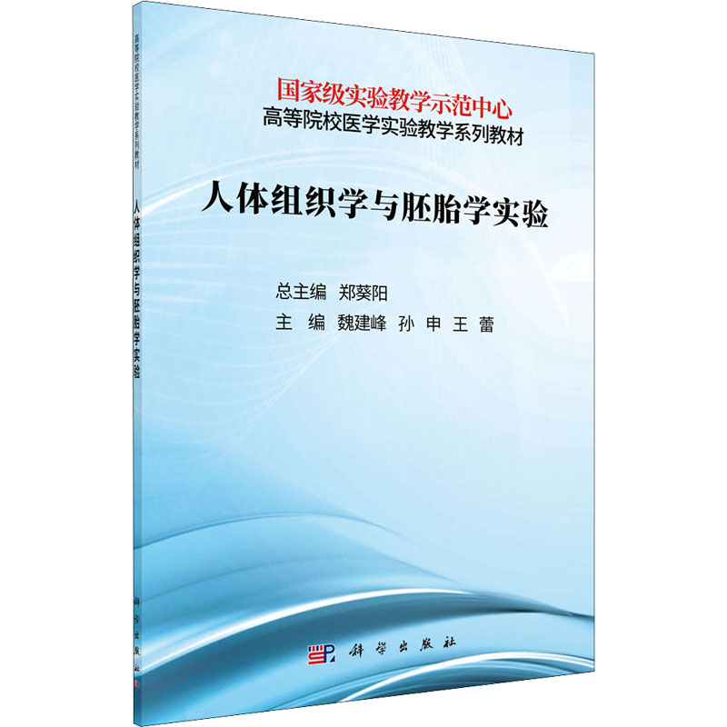 [M]人体组织学与胚胎学实验-9787030707871高清大图