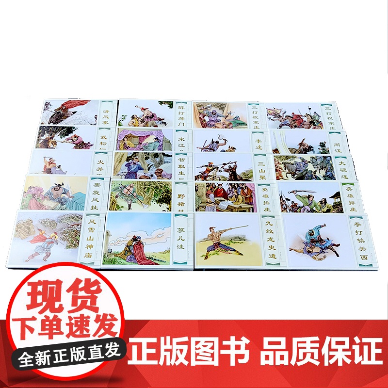 名家名绘连环画 水浒传故事(全20册)大字大开本高清大图