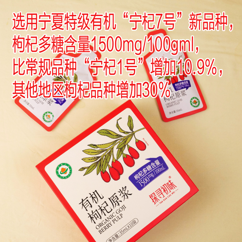 探寻初味有机枸杞原浆枸杞汁液0添加 宁夏枸杞子纯鲜果鲜榨枸杞汁枸杞原浆35ml*30袋[3盒]高清大图