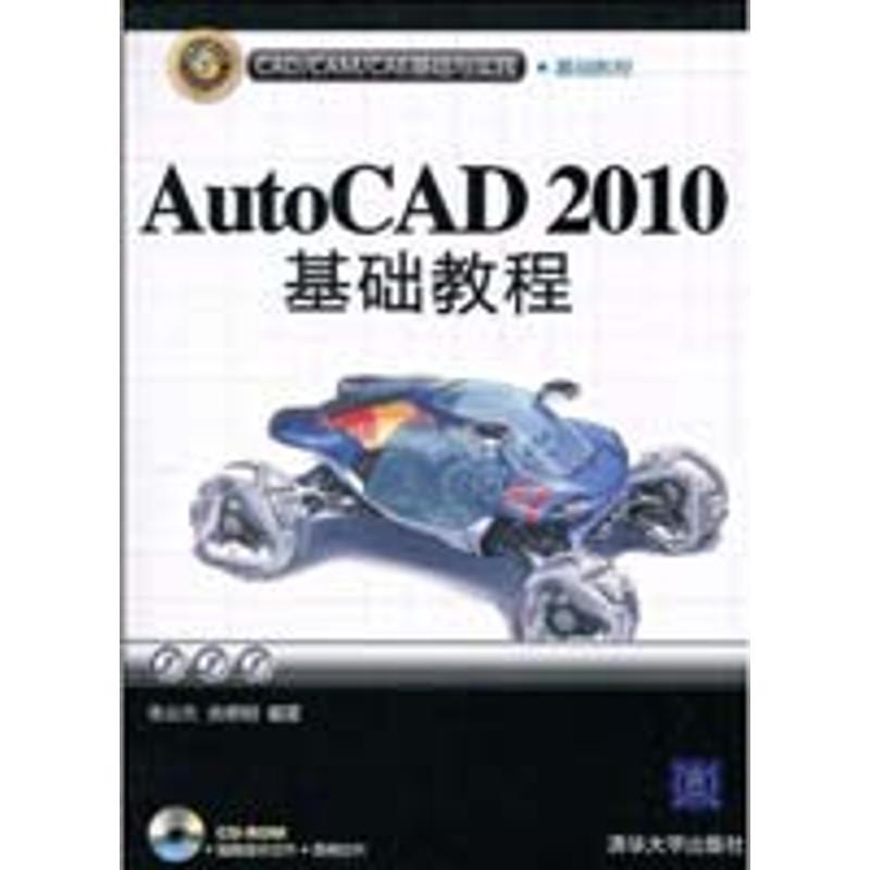 正版新书】AUTOCAD 2010基础教程(配光盘)(CAD/CAM/CAE基础与