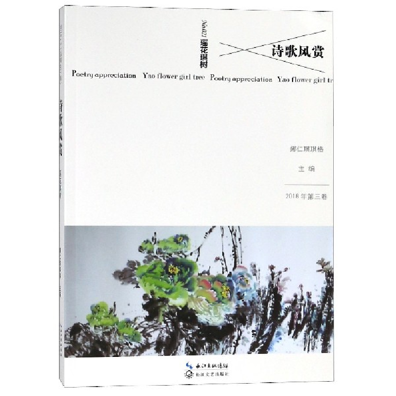 音像诗歌风赏(2018年第3卷.2瑶花琪树)编者:娜仁琪琪格