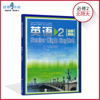 高中英语书必修2北师大版 高中课本教材教科书 必修二 模块2 北京师范大学出版社