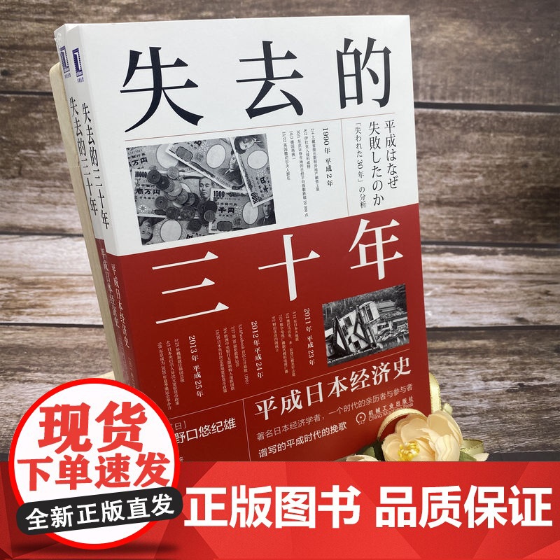 套装 失去的三十年 日本央行的光与影 野口悠纪雄 河浪武史 套装2册 通货紧缩 宏观调控 利率下跌 战后日本经济史高清大图